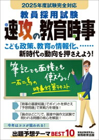 教員採用試験速攻の教育時事 2025年度試験完全対応 / 資格試験研究会 【本】