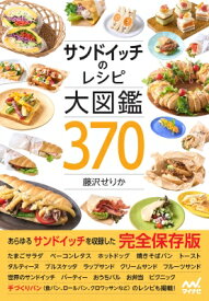 サンドイッチのレシピ大図鑑370 / 藤沢せりか 【本】