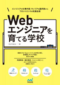 Webエンジニアを育てる学校 / たにぐちまこと 【本】