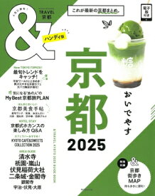 &amp; Travel 京都 2025 ハンディ版 朝日オリジナル / 朝日新聞出版 【ムック】