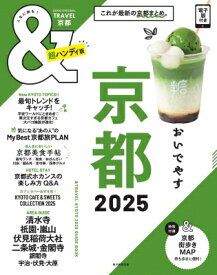 &amp; Travel 京都 2025 超ハンディ版 朝日オリジナル / 朝日新聞出版 【ムック】