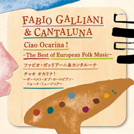 Fabio Galliani / チャオ オカリナ! ～ザ・ベスト・オブ・ヨーロピアン・フォーク・ミュージック～ 【CD】