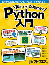 楽しくてためになるpython入門(仮) 日経bpパソコンベストムック / 日経ソフトウエア 【ムック】