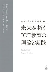未来を拓くICT教育の理論と実践 / 小原豊 【本】