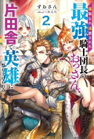 寝取られ追放された最強騎士団長のおっさん、片田舎で英雄に祭り上げられる 2 Mノベルス / ずおさん 【本】