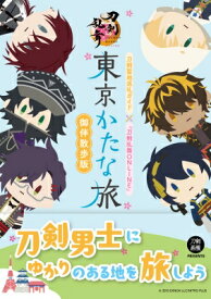 東京かたな旅　御伴散歩版 刀剣聖地巡礼ガイド×『刀剣乱舞ONLINE』 【本】