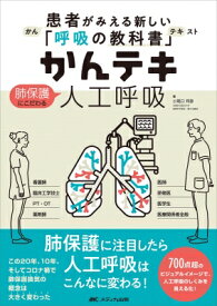 かんテキ 肺保護にこだわる人工呼吸 患者がみえる新しい「呼吸の教科書」 / 小尾口邦彦 【本】