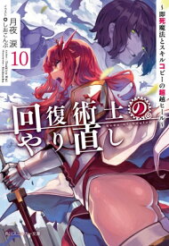 回復術士のやり直し 即死魔法とスキルコピーの超越ヒール 10 角川スニーカー文庫 / 月夜涙 【文庫】