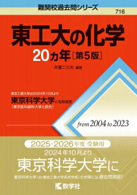 東工大の化学20カ年 第5版 東京工業大学は2024年10月より東京科学大学に名称変更 難関校過去問シリーズ / 井邊二三夫 【全集・双書】