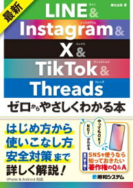 最新LINE &amp; Instagram　 &amp; 　X &amp; TikTok　 &amp; 　Threadsゼロからやさしくわかる本 / 桑名由美 【本】