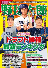 別冊野球太郎 2024春 ドラフト候補最新ランキング バンブームック 【ムック】