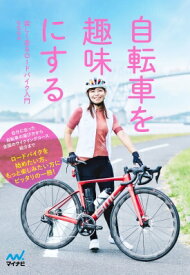 自転車を趣味にする 楽しく走るロードバイク入門 / ななな (自転車) 【本】