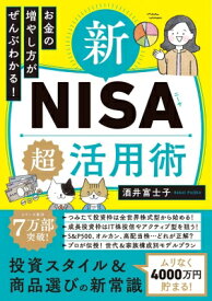 新NISA超活用術 お金の増やし方がぜんぶわかる! / 酒井富士子 【本】