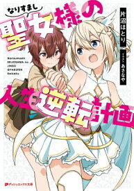 なりすまし聖女様の人生逆転計画 ダッシュエックス文庫 / 片沼ほとり 【文庫】