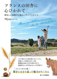 (仮)自然と生きる フランスの田舎暮らし / Myna 【本】