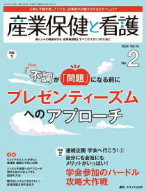 産業保健と看護 2024年 2号 16巻 2号 【本】