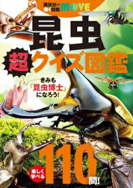 講談社の動く図鑑move 昆虫 超クイズ図鑑 / 講談社 【図鑑】