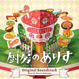 日本テレビ系日曜ドラマ「厨房のありす」オリジナル・サウンドトラック 【CD】