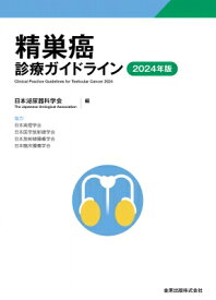 精巣癌診療ガイドライン 2024年版 / 日本泌尿器科学会 【本】