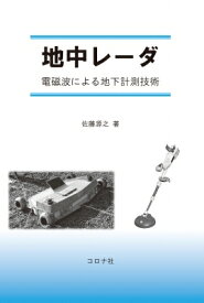 地中レーダ 電磁波による地下計測技術 / 佐藤源之 【本】