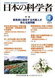 日本の科学者 2024年 4月号 / 日本科学者会議 【全集・双書】