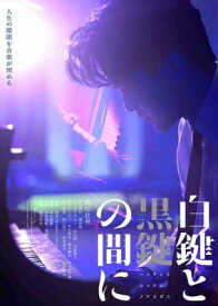 「白鍵と黒鍵の間に」DVD 【DVD】
