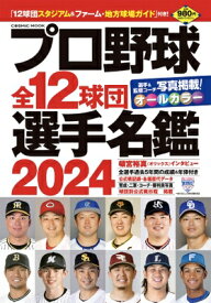 プロ野球全12球団選手名鑑 2024 コスミックムック 【ムック】