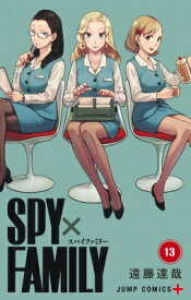 SPY×FAMILY 13 ジャンプコミックス / 遠藤達哉 【コミック】
