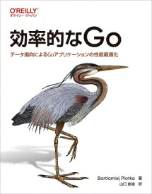 効率的なGo データ指向によるGoアプリケーションの性能最適化 / Bartlomiej Plotka 【本】