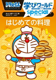 ドラえもん学びワールドspecialはじめての料理 ビッグ・コロタン / 藤子F不二雄 フジコフジオエフ 【図鑑】