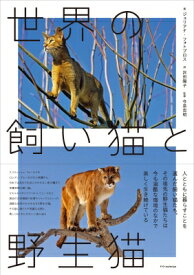 世界の飼い猫と野生猫 / エクスナレッジ 【本】
