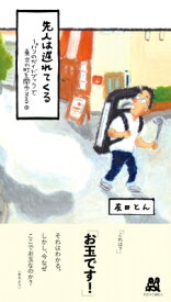 先人は遅れてくる パリのガイドブックで東京の町を闊歩する 3 / 友田とん 【新書】