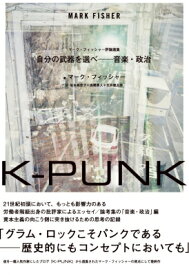 K-PUNK　自分の武器を選べ──音楽・政治 / マーク・フィッシャー 【本】