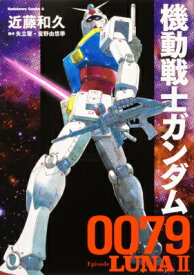 機動戦士ガンダム0079 Episode LUNAII 1 カドカワコミックスAエース / 近藤和久 【本】