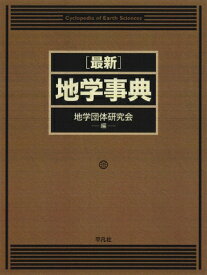 改訂新版 地学事典 / 地学団体研究会 【辞書・辞典】