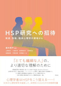 HSP研究への招待 発達、性格、臨床心理学の領域から / 飯村周平 【本】