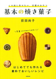 くり返し作りたい、定番のおやつ 基本の焼き菓子 / 荻田尚子 【本】