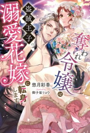 奪われ令嬢は盗賊王子の溺愛花嫁に転身します Ruhuna / 悠月彩香 【本】