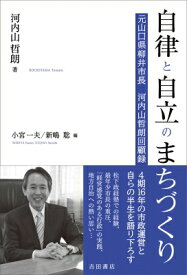 自律と自立のまちづくり 元山口県柳井市長　河内山哲朗回顧録 / 河内山哲朗 【本】