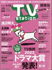 TV station (テレビステーション) 関東版 2024年 2月 10日号 / TV station 関東版編集部 【雑誌】