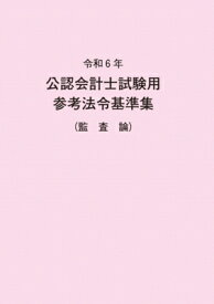 公認会計士試験用参考法令基準集(監査論) 令和6年 / 大蔵財務協会 【本】