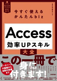 今すぐ使えるかんたんbiz Access 効率upスキル大全 / きたみあきこ 【本】