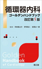 循環器内科ゴールデンハンドブック (改訂第5版) / 半田俊之介 【本】