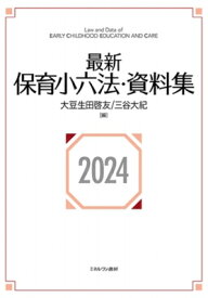 最新保育小六法・資料集 2024 / 大豆生田啓友 【本】
