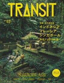 TRANSIT(トランジット) 63号 とっておきの東南アジアへ インドネシア・マレーシア・シンガポール 講談社MOOK / ユーフォリアファクトリー 【ムック】