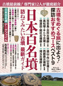 歴史と人物 18 日本百名墳 / 中央公論新社 【ムック】