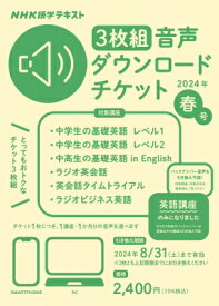 Nhk語学テキスト 3枚組 音声ダウンロードチケット 2024年 春号 【本】