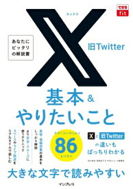 X(旧Twitter)基本 &amp; やりたいこと86 できるfit / 田口和裕 【本】