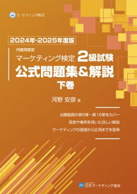 内閣府認定 マーケティング検定 2 級試験 公式問題集 &amp; 解説 下 2024年度版 / 河野安彦 【本】