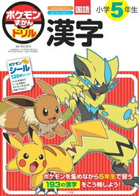 ポケモンずかんドリル 小学5年生 漢字 知育ドリル / 阿辻哲次 【全集・双書】